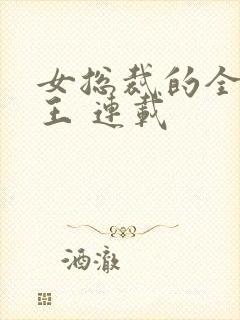 女总裁的全能兵王 连载