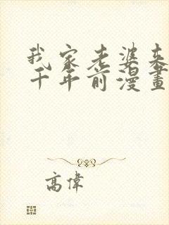 我家老婆来自一千年前漫画免费下拉