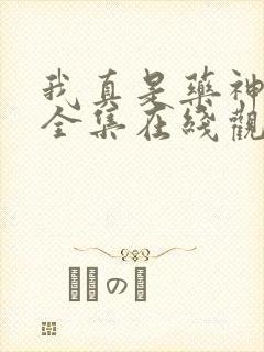 我真是药神短剧全集在线观看