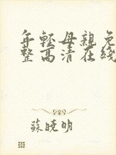 年轻母亲免费完整高清在线看