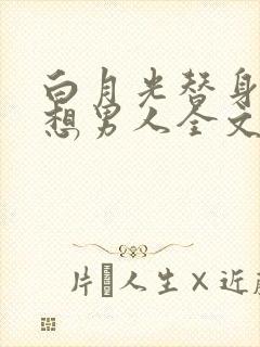 白月光替身她只想男人全文阅读