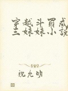 穿越斗罗成为唐三妹妹小说