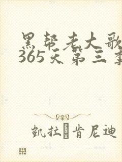 黑帮老大歌我的365天第三季