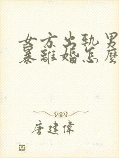 女方出轨男方家暴离婚怎么分割财产