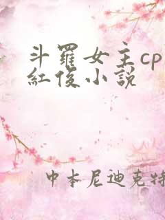 斗罗女主cp马红俊小说