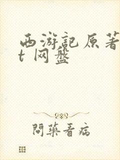 西游记原著txt 网盘