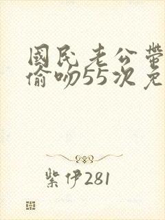 国民老公带回家偷吻55次免费漫画
