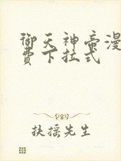 御天神帝漫画免费下拉式