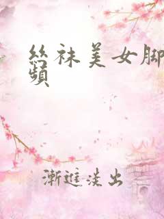 丝袜美女脚交视频