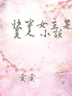 快穿女主是个睡美人 小说