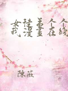 女徒弟个个想杀我漫画在线看免费