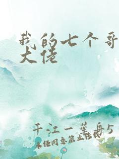 我的七个哥哥是大佬