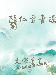 陆仁云青瑶笔趣阁