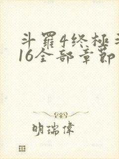 斗罗4终极斗罗16全部章节