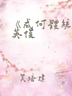 《成何体统》七英俊