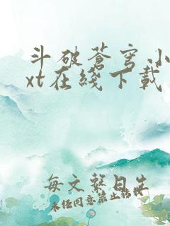 斗破苍穹小说txt在线下载