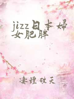 jizz日本妇女肥胖
