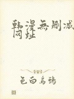 韩漫无删减免费网址