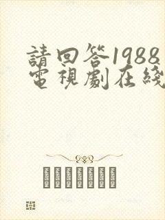 请回答1988电视剧在线观看高清完整免费