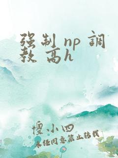 强制 np 调教 高h