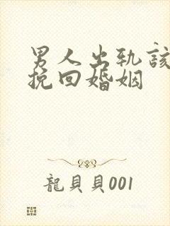 男人出轨该如何挽回婚姻