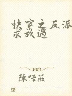 快穿之反派大佬求放过