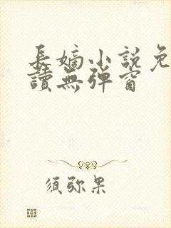 长嫡小说免费阅读无弹窗