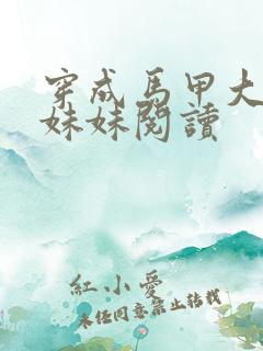 穿成马甲大佬的妹妹阅读