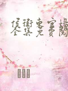 侯卫东官场笔记全集免费阅读