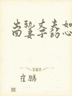 出轨丈夫如何挽回妻子的心