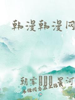 韩漫韩漫网
