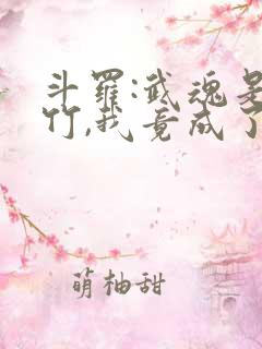 斗罗:武魂是剑竹,我竟成了玉小刚