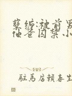 孽缠:被前男友他爸囚禁小说