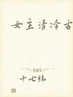 女主清冷古言