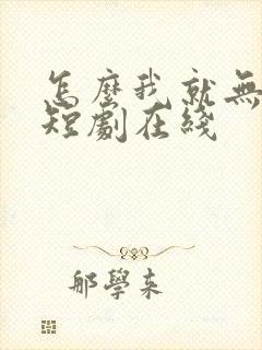 怎么我就无敌了短剧在线