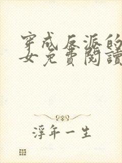 穿成反派的亲闺女免费阅读