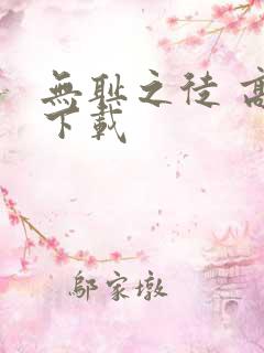 无耻之徒 高清下载