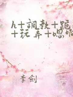 h+调教+跪趴+玩弄+嗯啊女女