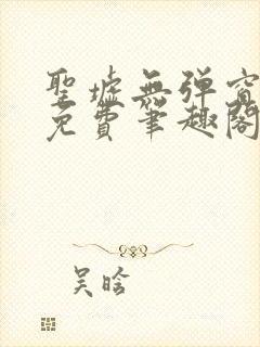 圣墟无弹窗全文免费笔趣阁