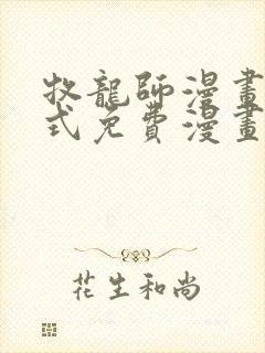 牧龙师漫画下拉式免费漫画奇漫屋