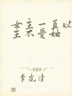 女主一直以为男主不爱她