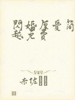 闪婚厚爱简然秦越免费