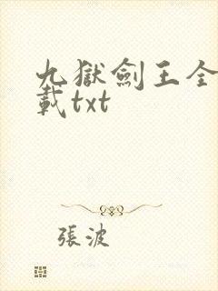 九狱剑王全本下载txt
