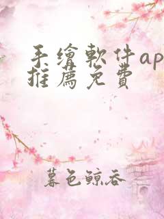 手绘软件app推荐免费