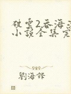 破云2吞海淮上小说全集完整版txt
