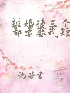 离婚后三个大佬都要娶我短剧