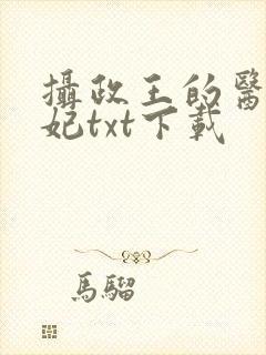 摄政王的医品狂妃txt下载