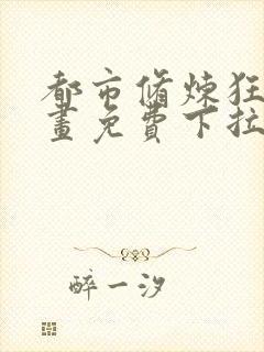 都市修炼狂潮漫画免费下拉式六漫画