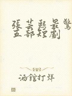 张芸熙最惊艳的五部短剧