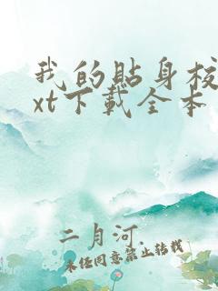 我的贴身校花txt下载全本免费